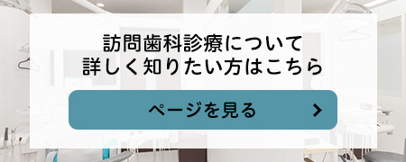 訪問歯科診療について詳しく知りたい方はこちら